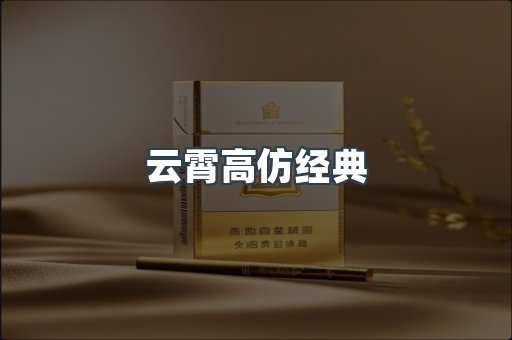 云霄高仿经典