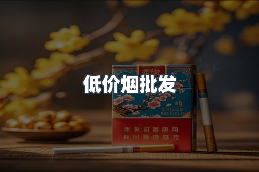低价烟批发